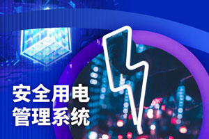 安全用電管理系統(tǒng)