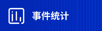 事件統(tǒng)計(jì)