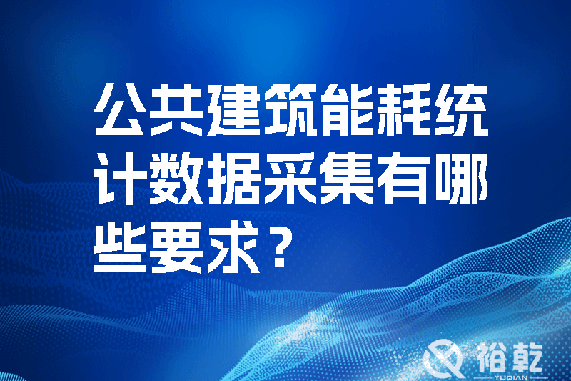 公共建筑能耗統(tǒng)計數(shù)據(jù)采集有哪些要求？如何改進能耗數(shù)據(jù)采集器？