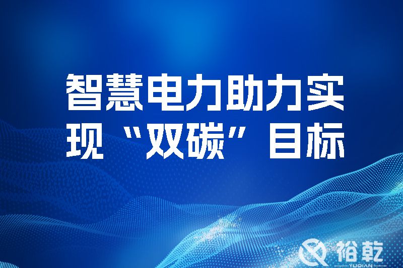 智慧電力助力實現“雙碳”目標，優(yōu)化地區(qū)電源網絡結構