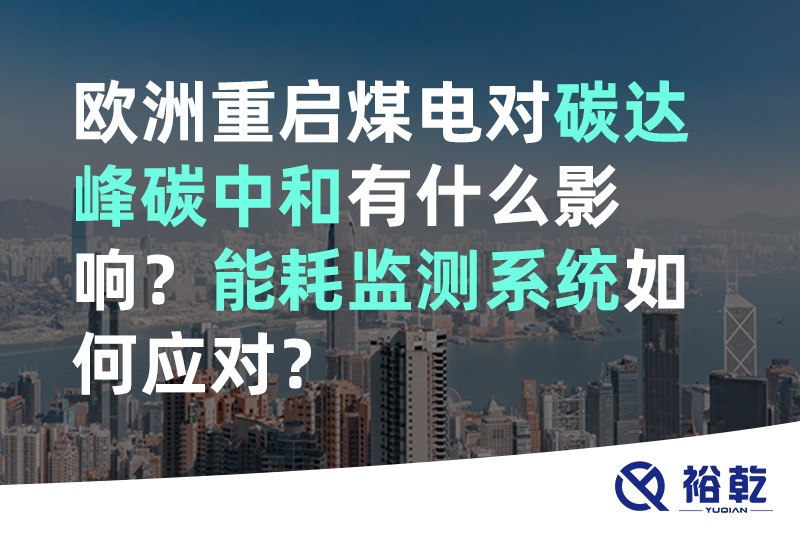 裕乾歐洲重啟煤電對碳達峰碳中和有什么影響？能耗監(jiān)測系統(tǒng)如何應對？