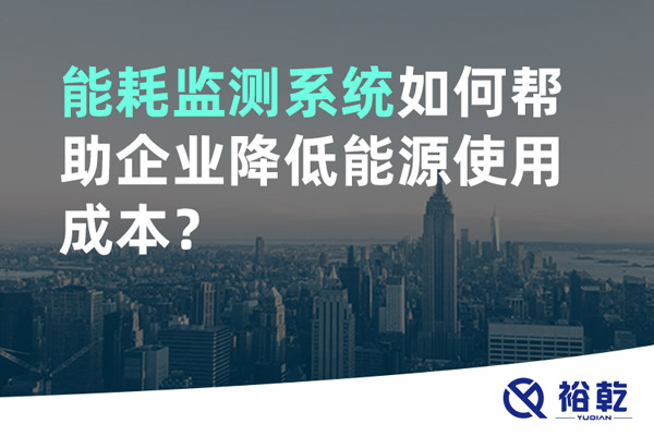 能耗監(jiān)測(cè)系統(tǒng)如何幫助企業(yè)降低能源使用成本？