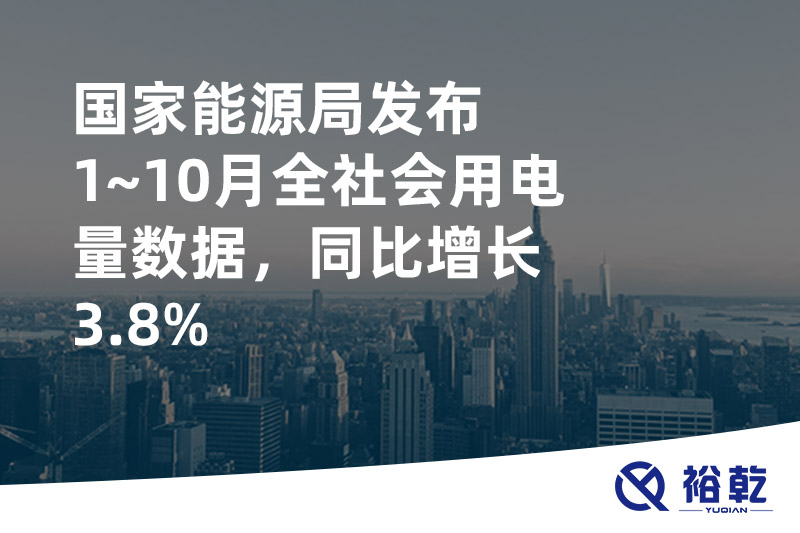 國家能源局發(fā)布1~10月全社會用電量數(shù)據(jù)，同比增長3.8%