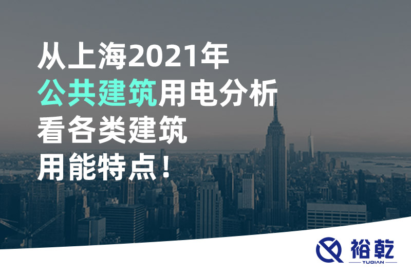 從上海2021年公共建筑用電分析看各類建筑用能特點(diǎn)！