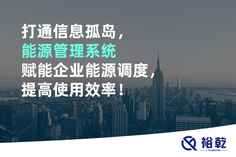 打通信息孤島，能源管理系統(tǒng)賦能企業(yè)能源調(diào)度，提高使用效率！