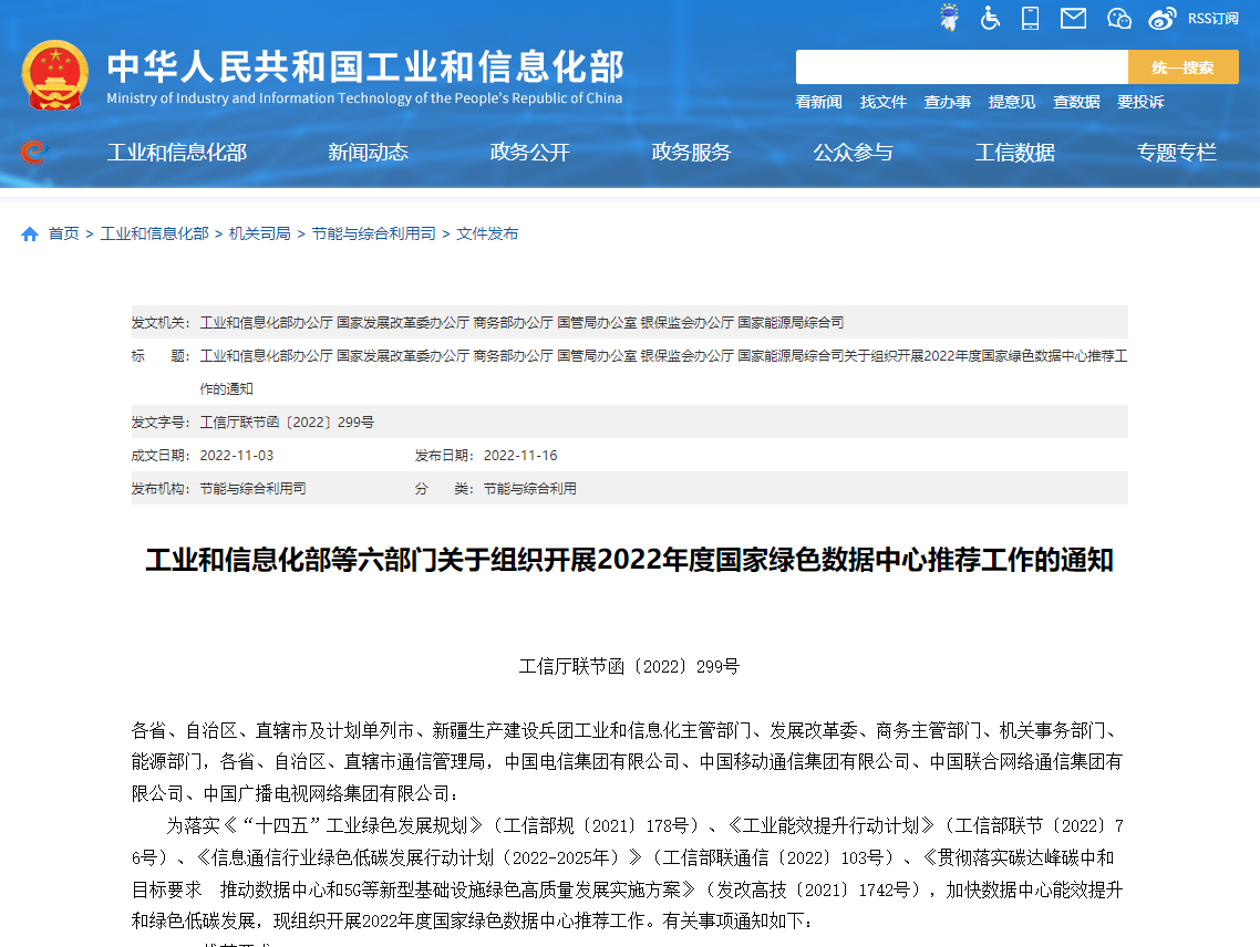 工業(yè)和信息化部等六部門(mén)關(guān)于組織開(kāi)展2022年度國(guó)家綠色數(shù)據(jù)中心推薦工作的通知！