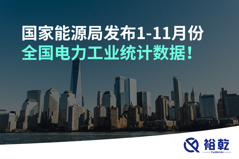 國家能源局發(fā)布1-11月份全國電力工業(yè)統(tǒng)計數(shù)據(jù)！