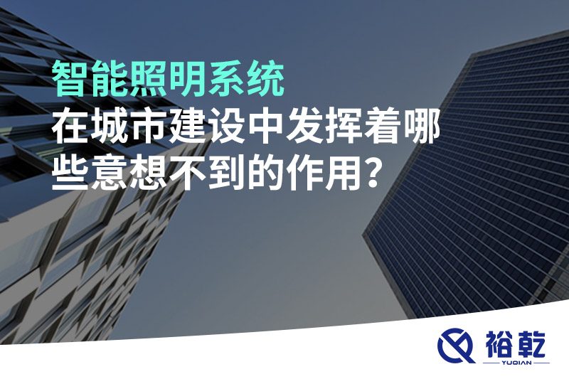 智能照明系統(tǒng)在城市建設(shè)中發(fā)揮著哪些意想不到的作用？