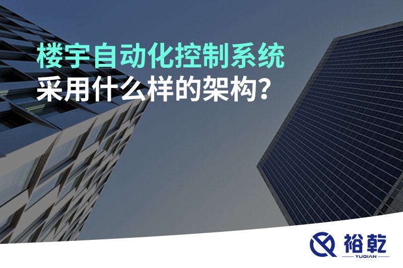 樓宇自動化控制系統(tǒng)采用什么樣的架構(gòu)？