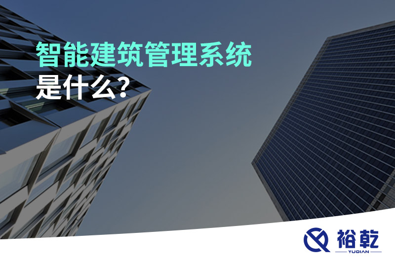 智能建筑管理系統(tǒng)是什么？