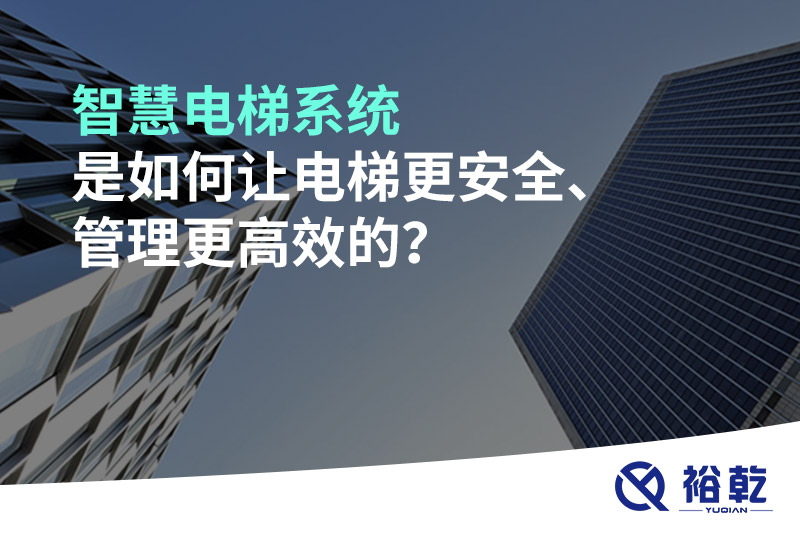 智慧電梯系統(tǒng)是如何讓電梯更安全、管理更高效的？