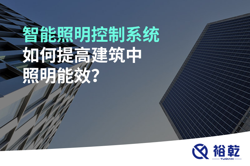 智能照明控制系統(tǒng)如何提高建筑中照明能效？