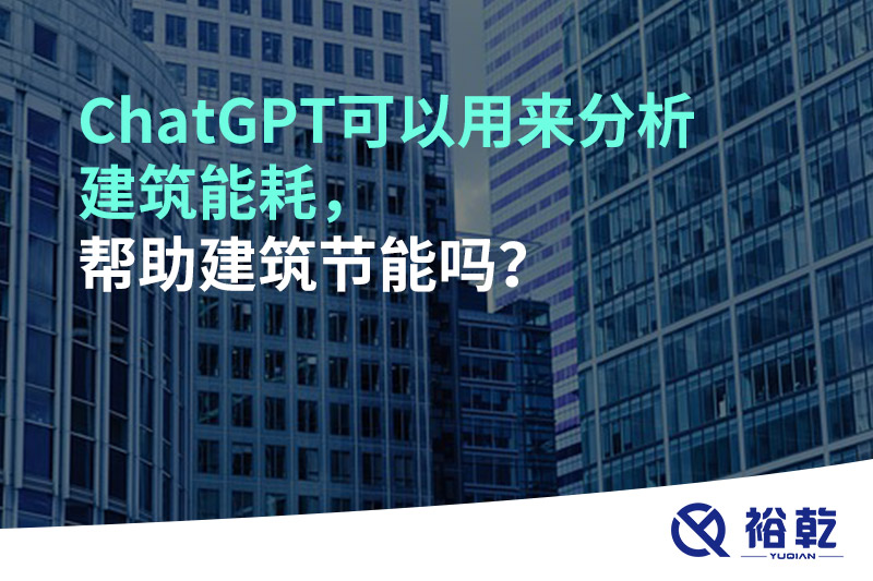 ChatGPT可以用來分析建筑能耗，幫助建筑節(jié)能嗎？