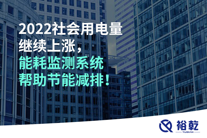 2022社會(huì)用電量繼續(xù)上漲，2023年能耗監(jiān)測系統(tǒng)幫助節(jié)能減排！