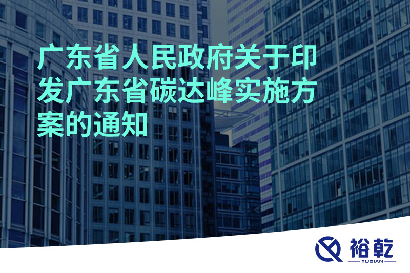 廣東省人民政府關于印發(fā)廣東省碳達峰實施方案的通知