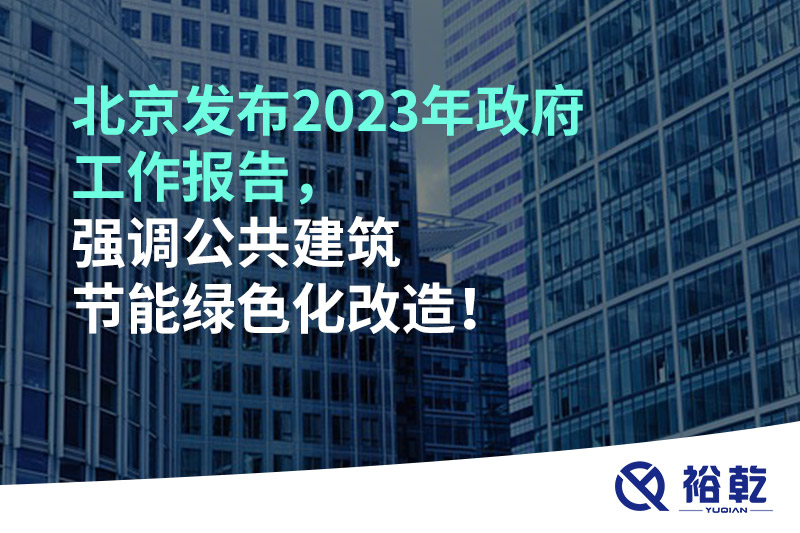 北京發(fā)布2023年政府工作報告，強調(diào)公共建筑節(jié)能綠色化改造！