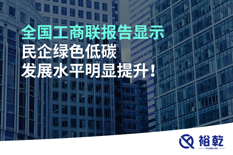 全國(guó)工商聯(lián)報(bào)告顯示 民企綠色低碳發(fā)展水平明顯提升！