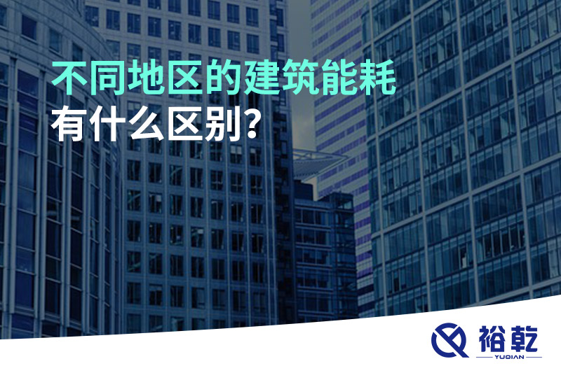 不同地區(qū)的建筑能耗有什么區(qū)別？