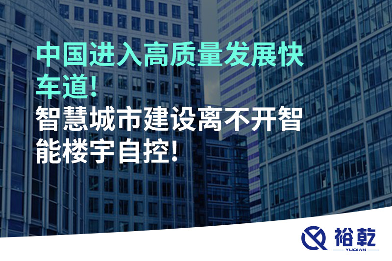 中國進入高質量發(fā)展快車道!智慧城市建設離不開智能樓宇自控!