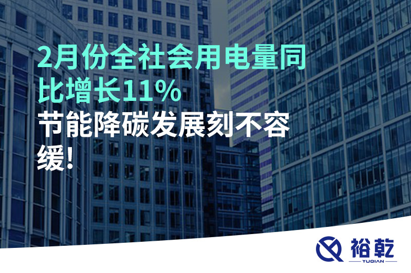 2月份全社會(huì)用電量同比增長(zhǎng)11%，節(jié)能降碳發(fā)展刻不容緩!