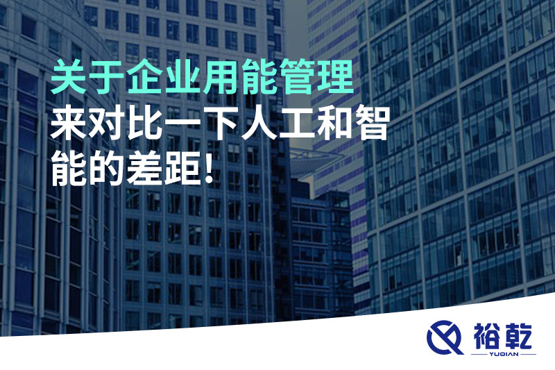 關(guān)于企業(yè)用能管理，來對比一下人工和智能的差距!