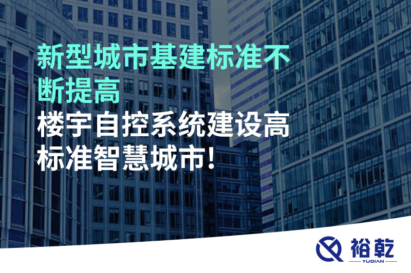 新型城市基建標準不斷提高，樓宇自控系統(tǒng)建設(shè)高標準智慧城市!