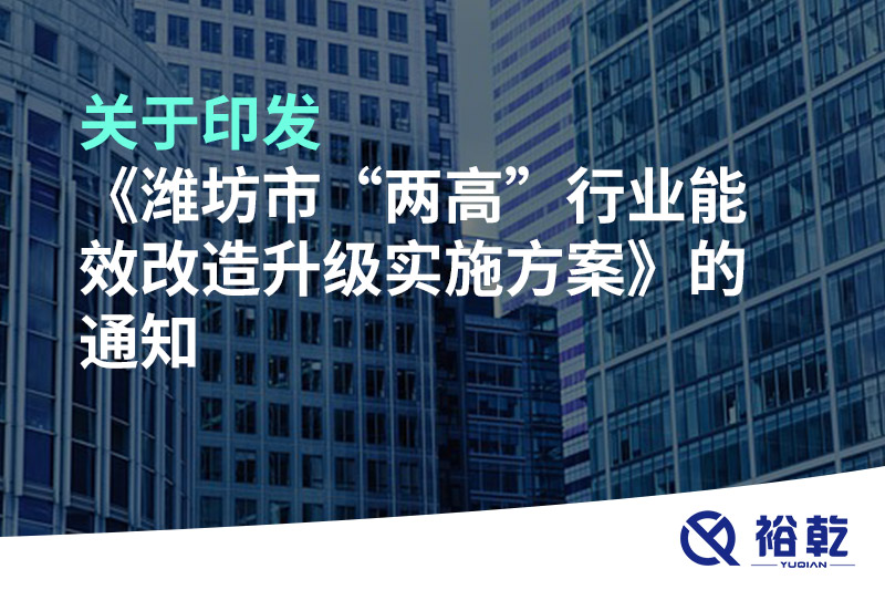 關(guān)于印發(fā)《濰坊市“兩高”行業(yè)能效改造升級實施方案》的通知