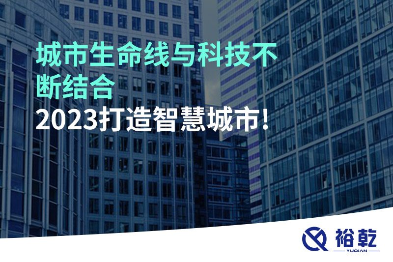 城市生命線與科技不斷結合，2023打造智慧城市!