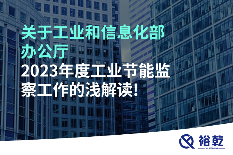 關(guān)于工業(yè)和信息化部辦公廳2023年度工業(yè)節(jié)能監(jiān)察工作的淺解讀!