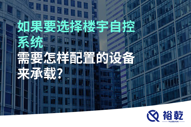 如果要選擇樓宇自控系統(tǒng)，需要怎樣配置的設(shè)備來(lái)承載?