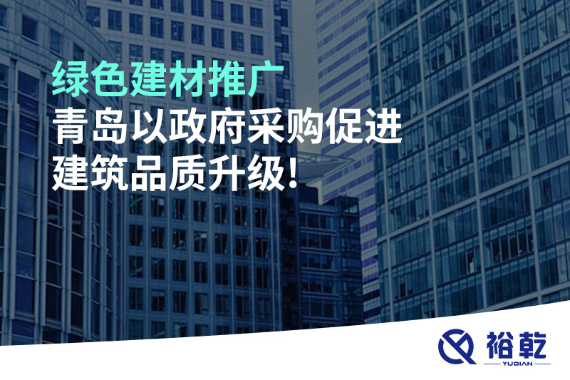 綠色建材推廣，青島以政府采購促進建筑品質(zhì)升級!