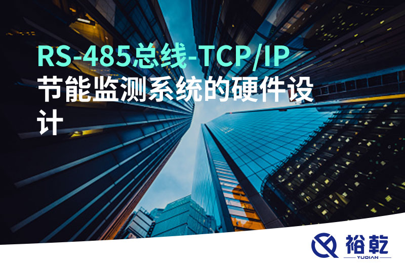 RS-485總線-TCP/IP節(jié)能監(jiān)測(cè)系統(tǒng)的硬件設(shè)計(jì)