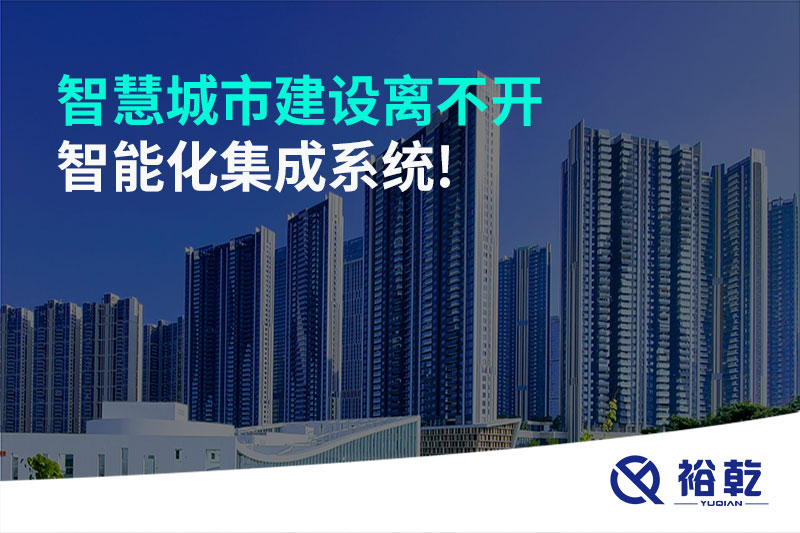 智慧城市建設離不開智能化集成系統(tǒng)!