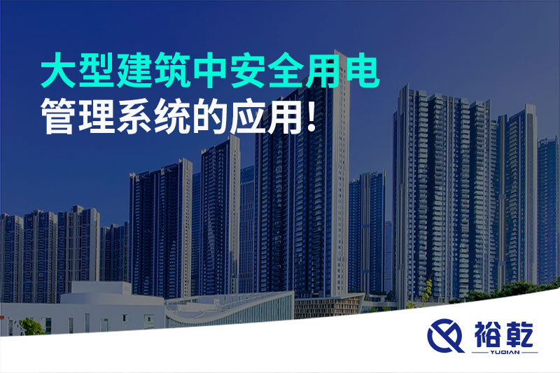 大型建筑中安全用電管理系統(tǒng)的應(yīng)用!