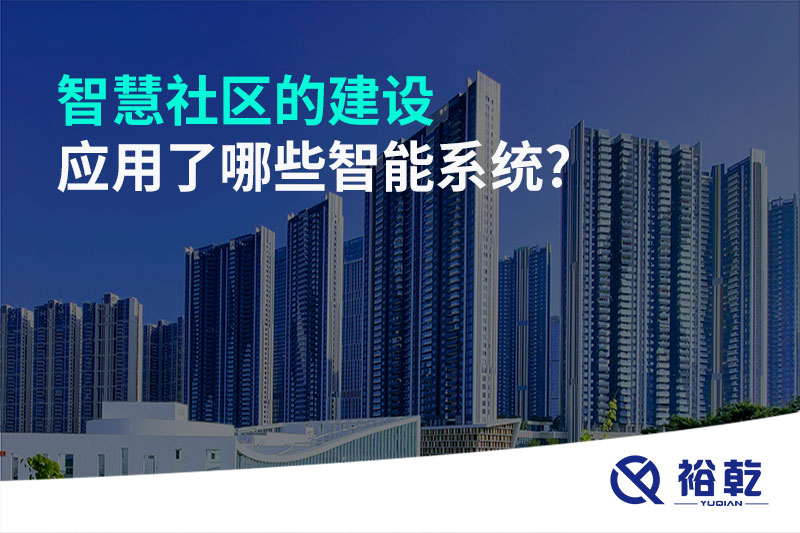 智慧社區(qū)的建設(shè)應用了哪些智能系統(tǒng)?