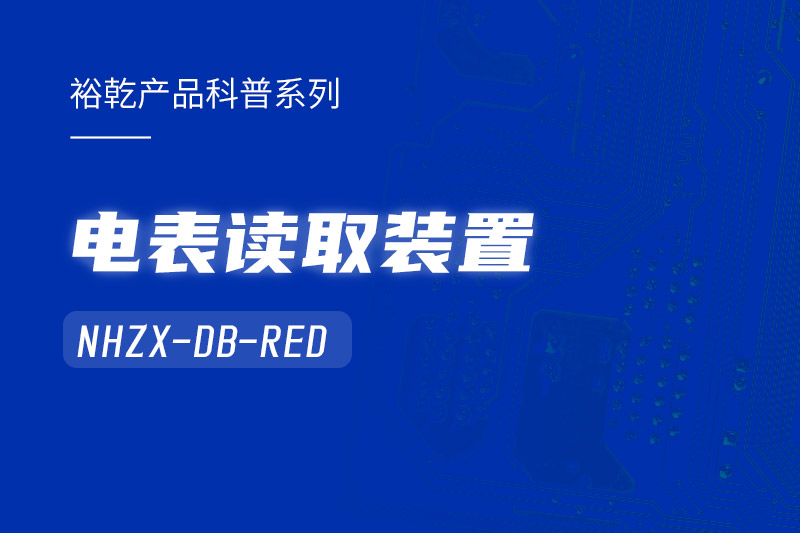 高效能耗監(jiān)測利器：電表讀取裝置NHZX-DB-RED助您優(yōu)化能源管理