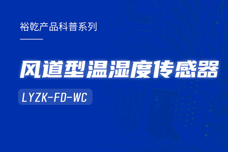 風道型溫濕度傳感器LYZK-FD-WC有哪些應用場景？