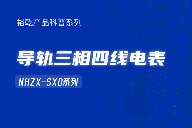 導軌三相四線電表：能耗在線監(jiān)測系統(tǒng)中的智慧守護者！