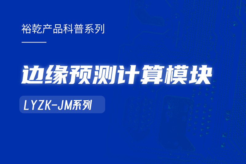 邊緣預測計算模塊在樓宇自控系統(tǒng)中的作用！