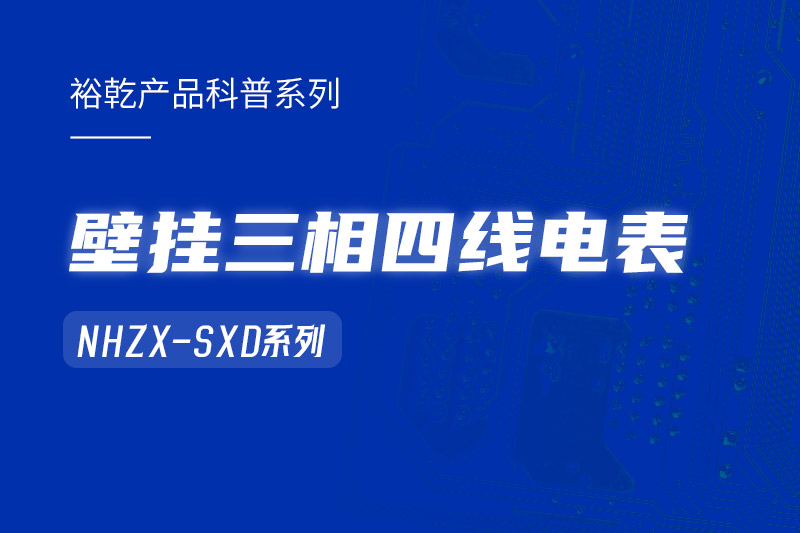 NHZX-SXD壁掛三相四線電表在能耗監(jiān)測系統(tǒng)中的關鍵作用！