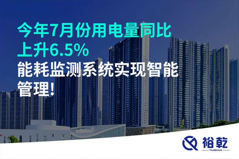 今年7月份用電量同比上升6.5%，能耗監(jiān)測系統(tǒng)實現(xiàn)智能管理!