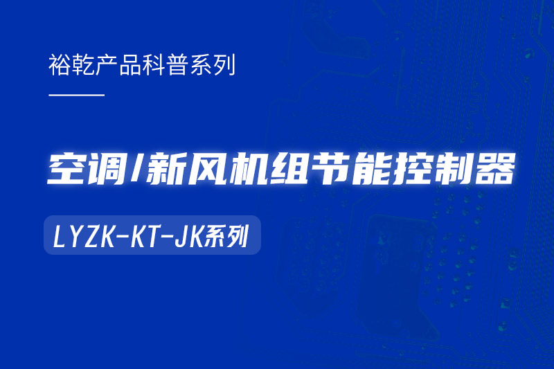  構(gòu)建智能樓宇：LYZK-KT-JK節(jié)能控制器在空調(diào)/新風機組中的關鍵作用！