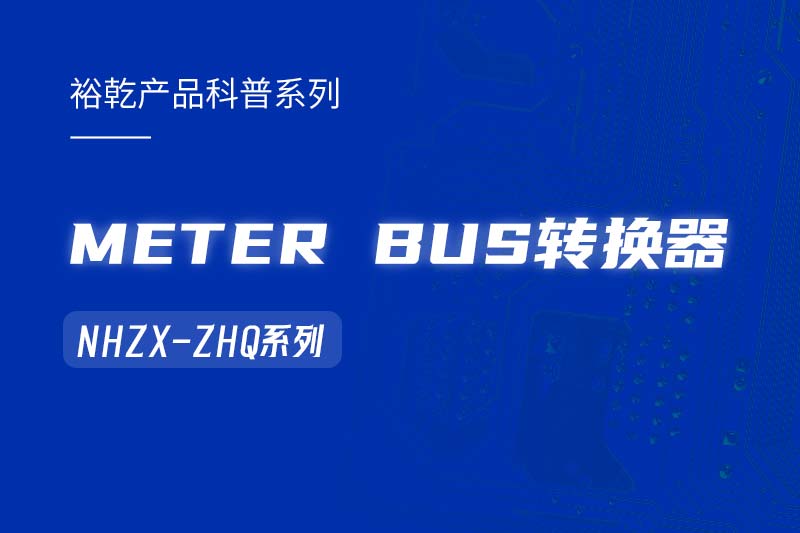 METER BUS轉(zhuǎn)換器：在能耗監(jiān)測管理系統(tǒng)中的關(guān)鍵角色！