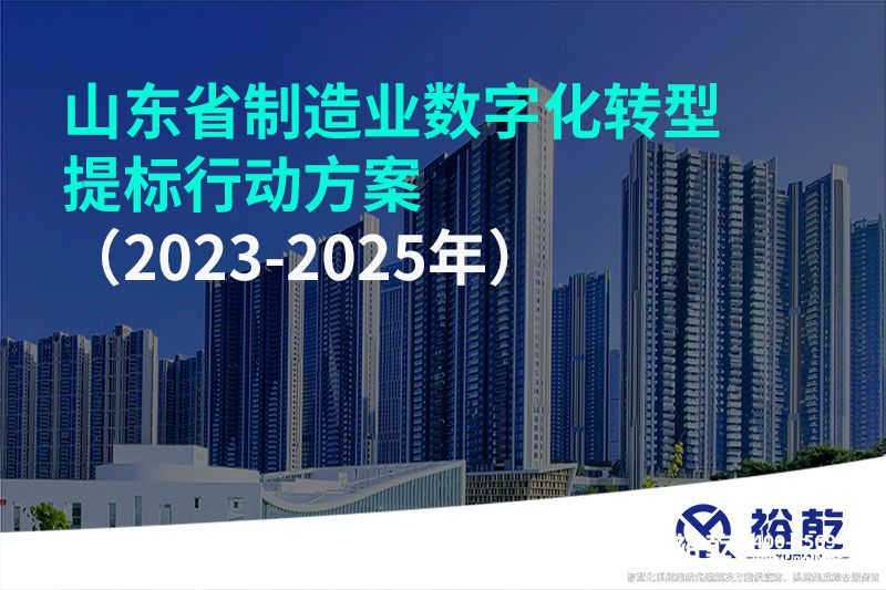 山東省制造業(yè)數字化轉型提標行動方案（2023-2025年）