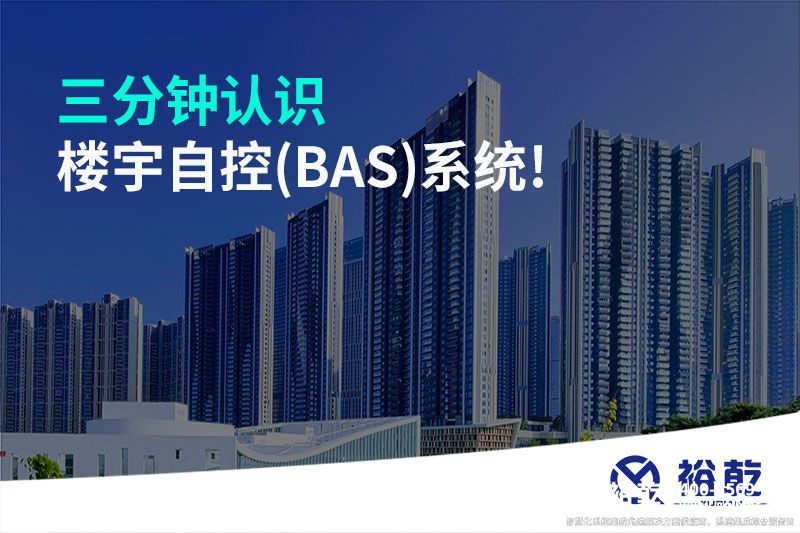 三分鐘認識樓宇自控(BAS)系統(tǒng)!