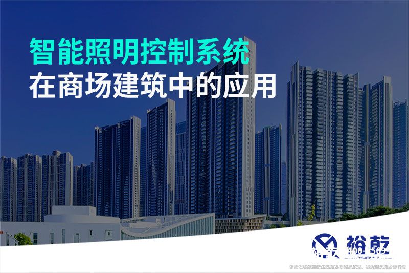 智能照明控制系統(tǒng)在商場建筑中的應用