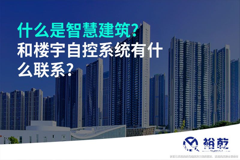 什么是智慧建筑?和樓宇自控系統(tǒng)有什么聯(lián)系?