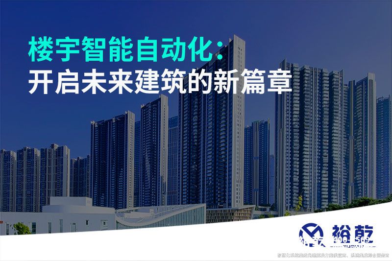 樓宇智能自動(dòng)化：開啟未來建筑的新篇章