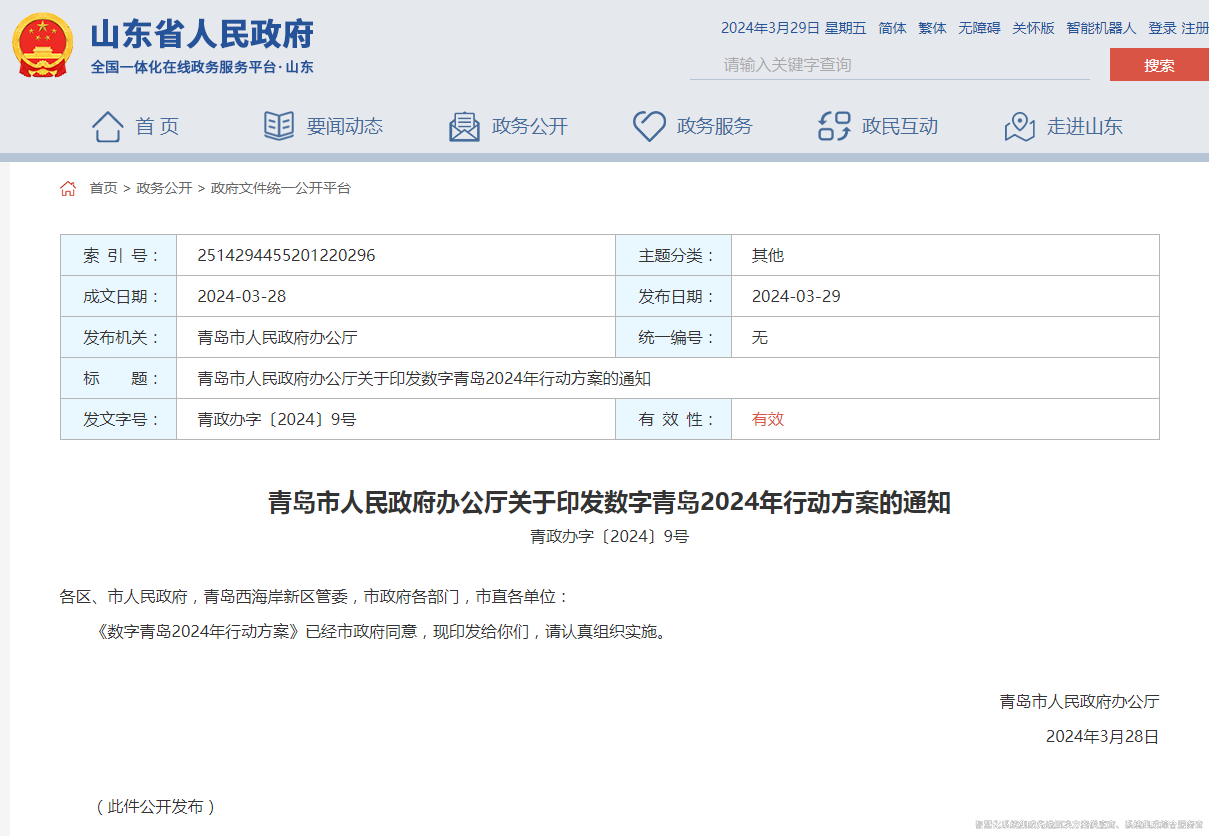 青島市人民政府辦公廳關(guān)于印發(fā)數(shù)字青島2024年行動(dòng)方案的通知.png